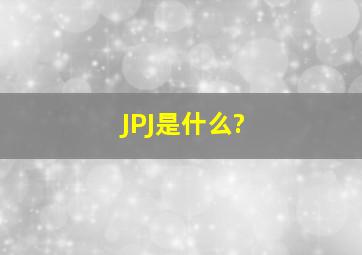 JPJ是什么?