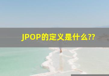 JPOP的定义是什么??