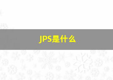 JPS是什么(