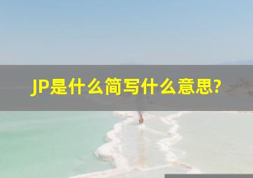 JP是什么简写。什么意思?