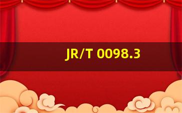 JR/T 0098.3