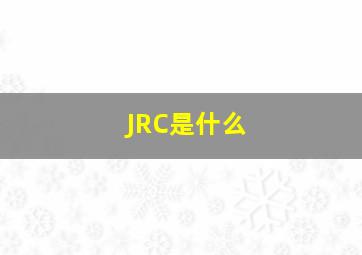 JRC是什么