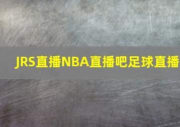 JRS直播NBA直播吧足球直播