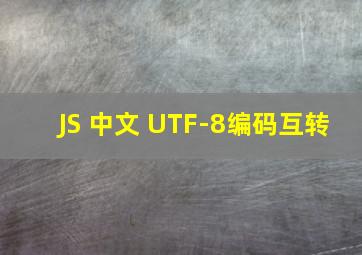 JS 中文 UTF-8编码互转