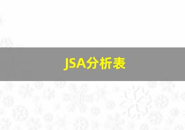 JSA分析表