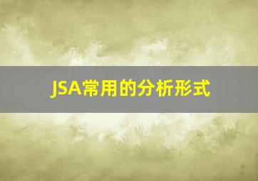 JSA常用的分析形式