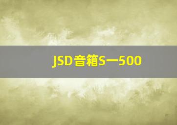 JSD音箱S一500