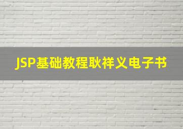 JSP基础教程耿祥义电子书