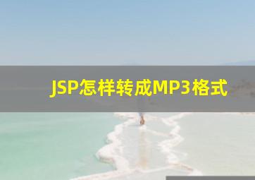 JSP怎样转成MP3格式(