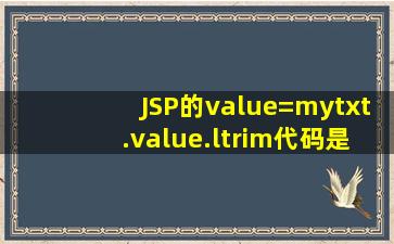 JSP的value=mytxt.value.ltrim()代码是什么意思?
