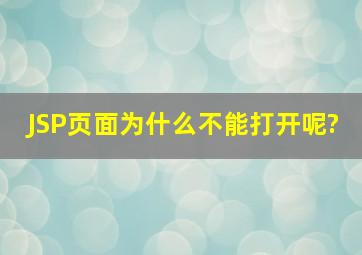 JSP页面为什么不能打开呢?