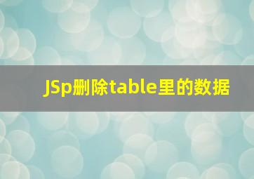 JSp删除table里的数据。
