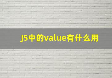 JS中的value有什么用(
