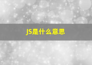 JS是什么意思