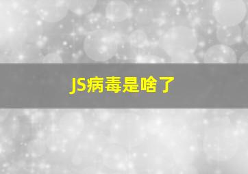 JS病毒是啥了