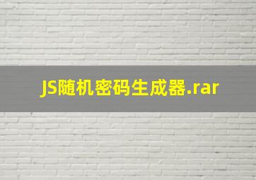 JS随机密码生成器.rar