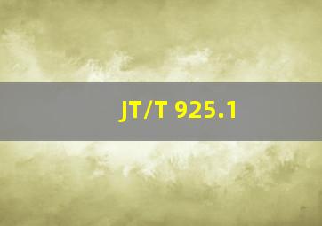 JT/T 925.1