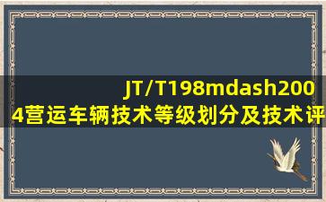 JT/T198—2004《营运车辆技术等级划分及技术评定要求》适用于( )。