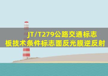 JT/T279公路交通标志板技术条件标志面反光膜逆反射