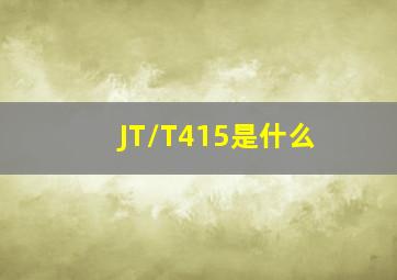 JT/T415是什么
