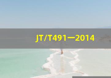 JT/T491一2014