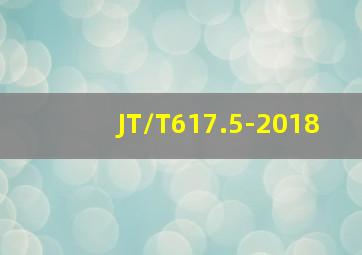 JT/T617.5-2018