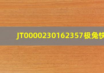 JT0000230162357极兔快递(