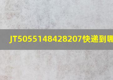 JT5055148428207快递到哪里了(