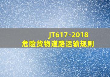 JT617-2018危险货物道路运输规则