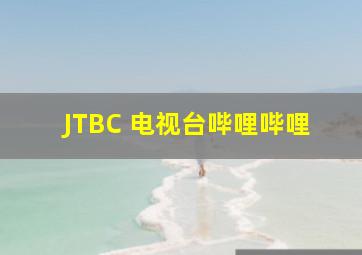 JTBC 电视台哔哩哔哩