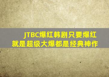 JTBC爆红韩剧,只要爆红就是超级大爆,都是经典神作 