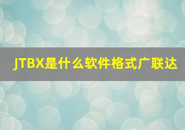 JTBX是什么软件格式广联达