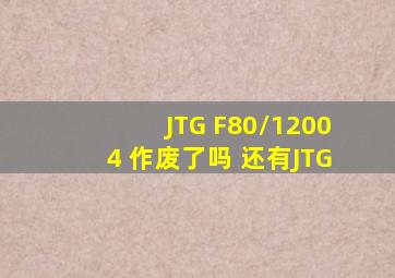 JTG F80/12004 作废了吗 还有JTG
