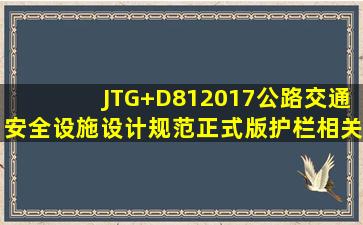 JTG+D812017公路交通安全设施设计规范(正式版)护栏相关知识