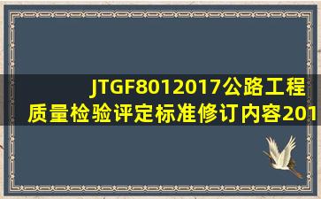JTGF8012017公路工程质量检验评定标准修订内容20170222.pptx