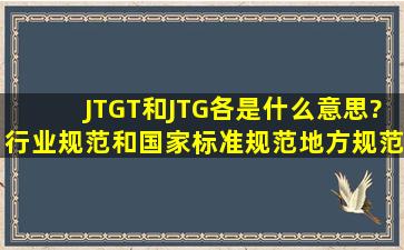 JTGT和JTG各是什么意思?行业规范和国家标准规范,地方规范怎么选择