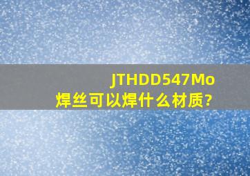 JTHDD547Mo焊丝可以焊什么材质?