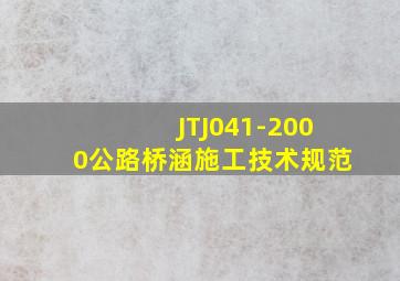 JTJ041-2000公路桥涵施工技术规范