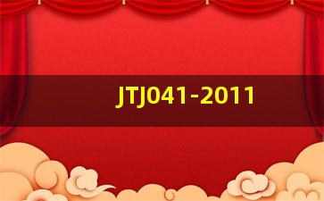 JTJ041-2011