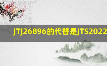 JTJ26896的代替是JTS2022011