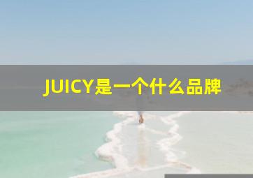 JUICY是一个什么品牌