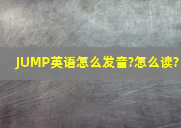 JUMP英语怎么发音?怎么读?