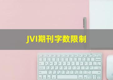 JVI期刊字数限制