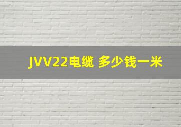 JVV22电缆 多少钱一米