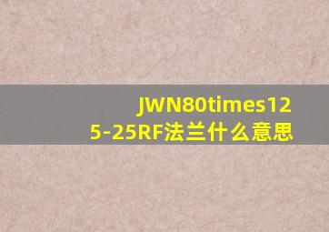 JWN80×125-25RF法兰什么意思(