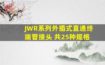 JWR系列外插式直通终端管接头 共25种规格