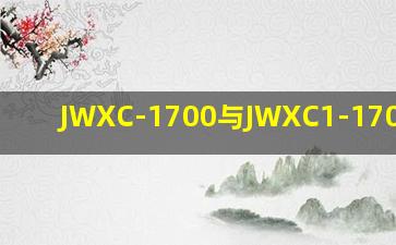 JWXC-1700与JWXC1-1700区别