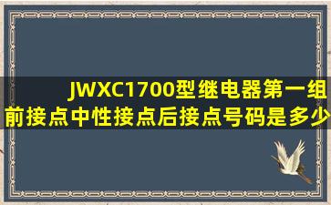 JWXC1700型继电器第一组前接点、中性接点、后接点号码是多少?