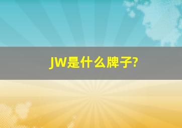 JW是什么牌子?