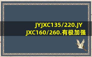 JYJXC135/220.JYJXC160/260.有极加强继电器的区别